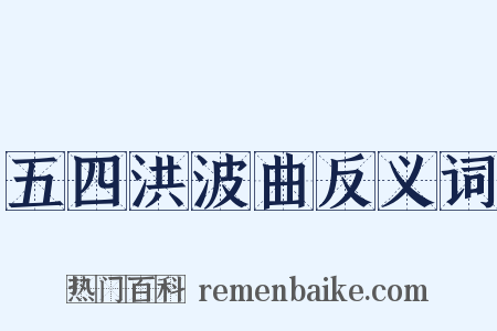 五四洪波曲反义词是什么意思的图片